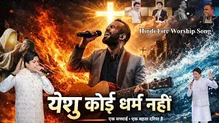 येशु कोई धर्म नहीं – ये एक बहता दरिया है | Hindi Fire Worship Song   @AnkurNarulaMinistries ​