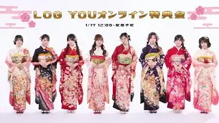 log you オンライン特典会【1/17】