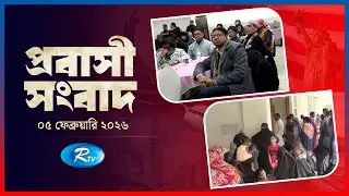 Probashi Songbad | প্রবাসী সংবাদ | ০৫ ফেব্রুয়ারি, ২০২৬ | Rtv News