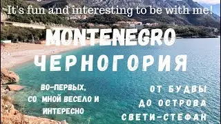 Черногория. От Будвы до острова Свети-Стефан. Во-первых, со мной весело и интересно! Let&rsquo;s go!