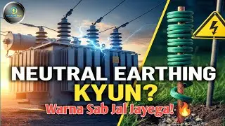 Transformer Neutral Earthing Kyu Ki Jati Hai? | Why Neutral is Earthed in Transformer
