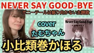 2022.1.4小比類巻かほる「NEVER SAY GOOD-BYE」カバーたむちゃん