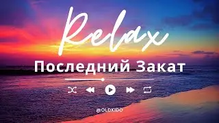 JONYSAX - Последний Закат (Саксофон Хаус) Chill House Music