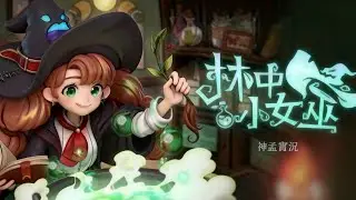 林中小女巫 EP27 新增擬態果凍? 三樓和更多傢俱新增 魚缸難度調降