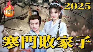[寒門敗家子] 年度最熱門古裝系列 | 一名機械材料雙博士意外穿越成古代敗家子王淵，開局面臨祖產與妻子李欣然被抵押的危機。 #drama