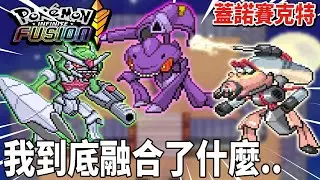 搭船到神秘的島嶼捕捉＂傳說寶可夢＂而這次的融合環節 蓋諾賽克特到底合了些什麼...| pokemon fusion 融合寶可夢  | 克克
