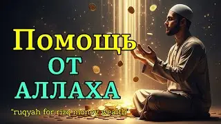 ✨🤲💯ОЧЕНЬ СИЛЬНЫЙ ДУА - Аллах дарует выход из любой трудности! | #дуа #сура алла