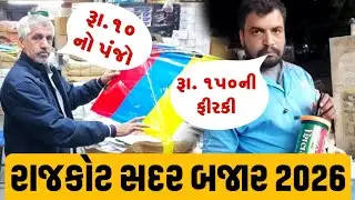 Rajkot Sadar Bajar 2026 - Makar Sankranti Video 2026 - #Rajkotkitemarket #makarsankrantivideo