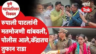 PMC Election 2026 result : Rupali Patil Thombare यांनी मतमोजणी का रोखली? | NCP | BJP | Ajit Pawar