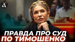 ⚡️Такого НЕ ОЧІКУВАЛА навіть САМА ТИМОШЕНКО! Суд обирає запобіжний – чого очікувати
