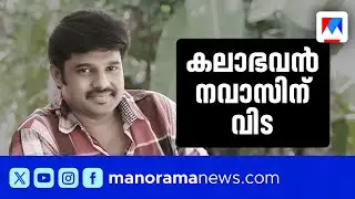 ഇന്നലെ ഈ സമയത്ത് ക്യാമറയ്ക്ക് മുന്നില്‍; ഇന്ന് പൊതുദര്‍ശനം ​| Kalabhavan Navas