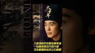 三部顶级历史剧全面来袭！从晚清到五代到大明，今年最强阵容非它们莫属！