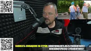 Стрим Fredguitarist!