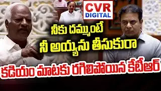 నీకు దమ్ముంటే నీ అయ్యను తీసుకురా.. | Kadiyam Srihari Reaction On KCR | CVR Digital