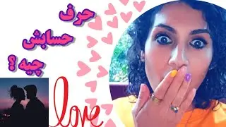 با خيال و بدون فكر زياد براي همين كه ويديو دستت هست  ببين كه   حرف حسابش چیه؟ ويديو!  لايك كن لطفا