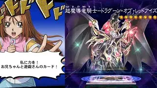 【遊戯王デュエルリンクス】超魔導竜騎士ドラグーン・オブ・レッドアイズ/カットイン/川井静香/CV朝倉天音【Yu-Gi-Oh DL】Red-Eyes Dark Dragoon