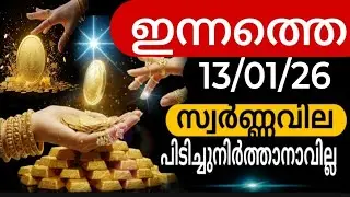 Today's gold price shocking change /13/01/2026 / gold rate kerala/916/gold rate today