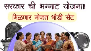 Mofat Bhandi Yojana 2025 | एकही रुपया न देता भांडी मिळवा? 
