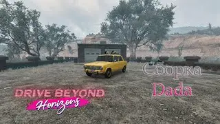 Drive Beyond Horizons | Сборка Dada.