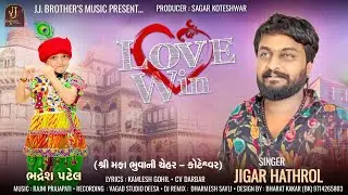 Love Win | Jigar Hathrol | લવ વિન | Jigar Hathrol New Love Song | Sagar Bhuvaji koteshwar