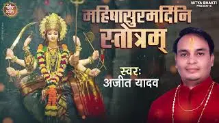 नवरात्रि स्पेशल कथा ;- श्री दुर्गा सप्तशती महिषासुर मर्दिनी स्त्रोत  पाठ 2024 ll Mahishasurmadani  l