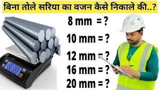 Steel Bar Weight Calculation | Steel Weight  Formula | Weight of 8mm, 10mm, 12mm, 16mm Steel Bar