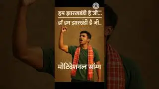 हम झारखंडी हैं | Jharkhandi Pride Song | Tribal Culture | Desi Folk Beat। New jharkhand song 2025।