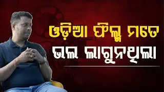କାହିଁକି ଓଡ଼ିଆ ଫିଲ୍ମକୁ ପସନ୍ଦ କରୁନଥିଲେ Deependra Samal || କେମିତି ସୁପରହିଟ ହେଲା ଦମନ ରାଜ କହିଲେ Producer
