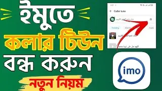 ইমুতে কলার টিউন বন্ধ করার উপায়❤️Delete Imo Caller Tune in 2024!