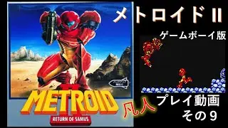 メトロイドII ゲームボーイ プレイ動画 その9