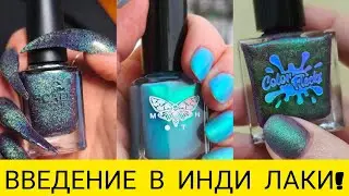 ВВЕДЕНИЕ В ИНДИ ЛАКИ! Moth, Color Flecks. Scale Lacquer