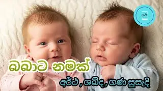 Sinhala baby names 2026 | trending baby names |baby boy names |baby girl names |unique baby names 