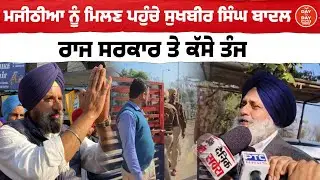 Bikram Singh Majithia ਨੂੰ ਮਿਲਣ ਪਹੁੰਚੇ Sukhbir Singh Badal ,ਰਾਜ ਸਰਕਾਰ ਤੇ ਕੱਸੇ ਤੰਜ