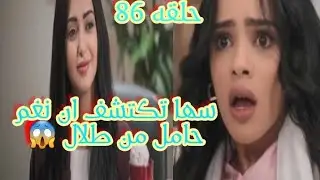 سها تكتشف ان نغم حامل وتنصدم صدمه كبيره من الخبر 😱 حلقه ٨٦ من مسلسل # المرسى 