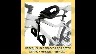 Переднее велокресло для детей SPAPOY модель "Крепыш"
