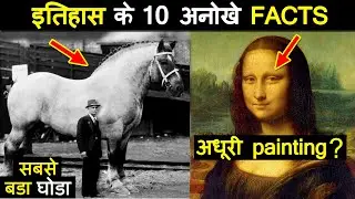 top 10 unique history facts | top 10 weird history facts in hindi | historical facts you didn't know
