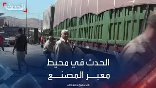 الحدث ترصد حركة السيارات في  معبر المصنع بين لبنان وسوريا