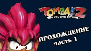 Прохождение Томба 2 часть первая