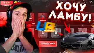 КУПИЛ БАТТЛПАСС, ОБЗОР И КАК ЕГО ПРОЙТИ? ЛАМБА В КОНЦЕ!