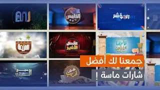 أشهر الشارات اللي حفظناها كلنا! 🎶| تجميعة شارات برامج ماسة