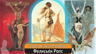 Запрещённый художник XIX века: Фелисье́н Ропс, эротика, скандалы и ненависть церкви