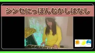 『シンセにっぽんむかしばなし』for HAMMONDSK1
