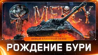 ● СПРИНТЫ ● КЛАНОМ [MERCY] Nо mеrcу ● ДЕНЬ 3
