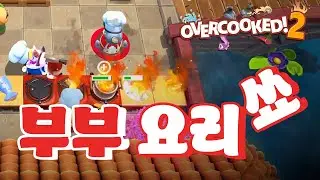 [스팀게임추천] 흑백 요리사 아니고 부부 요리쇼_OVERCOOKED!2