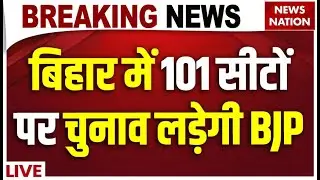 Bihar NDA Seat Sharing Live Update: 101 सीटों पर चुनाव लड़ेगी BJP| Bihar Election | JDU| BJP| Chirag