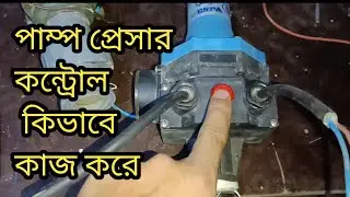 পাম্প প্রেসার কন্ট্রোলার কিভাবে কাজ করে। How To Work   Pump Presser Controller #electricalrepair