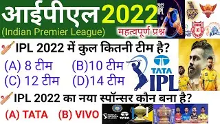 IPL 2022 important questions | IPL 2022 New | IPL 2022 Current Affair | IPL 2022 Sport GK | IPL 2022