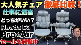 【腰が楽の頂】大人気のオフィスチェア「Hbada E3 Pro」と「Hbada E3 Air」を比較しました。どちらがいいか是非チェックしてみてください！