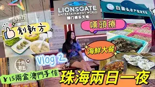 珠海兩日一夜快閃（下）｜創新方｜獅門￼娛樂天地｜頭療｜超平澳門手信｜白藤頭水產批發市場｜￼抵食海鮮￼