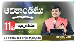 Genesis 11:1-32 | Telugu Bible Study | The Tower of Babel and the Lineage of Shem